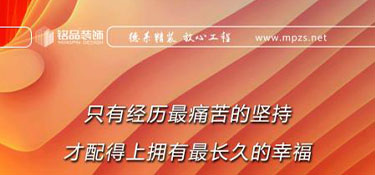 銘品日報|家裝行業(yè)，客戶的滿意，良好的口碑是企業(yè)成長的基石