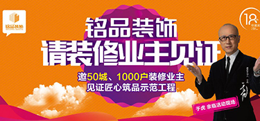 銘品裝飾重磅發(fā)布：放心家裝新標(biāo)準(zhǔn)，甲醛不合格，直賠10萬元！