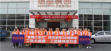 全國(guó)首屆工匠日 | 銘品裝飾工地大巡查，工匠精神進(jìn)萬家