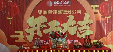 杭州裝修公司銘品裝飾再創(chuàng)新章，建德分公司開工典禮隆重舉行