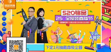 【520銘品直播預(yù)告】帶貨“一董” X “妙嘴”生華，戴森吸塵器等福利提前劇透！
