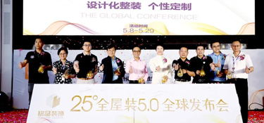 【中國好家裝】銘品裝飾全屋裝5.0盛典取得圓滿成功，國際國內(nèi)大牌匯聚，讓千家萬戶不再為裝修而煩惱！