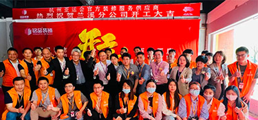 百城百店，新程新篇，銘品裝飾蘭溪分公司開工典禮隆重舉行！