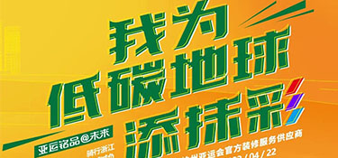 4.22 世界地球日 | “我為低碳地球添抹彩” 騎行浙江 為地球減負 公益活動首站開啟！
