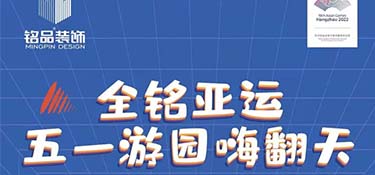 全銘亞運，銘品裝飾五一游園嗨翻天
