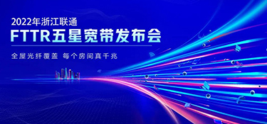 銘品攜手聯(lián)通FTTR 發(fā)布“五星寬帶”產(chǎn)品服務(wù) | 引領(lǐng)千兆光網(wǎng)時(shí)代到來 打造優(yōu)質(zhì)的家居生活體驗(yàn)！