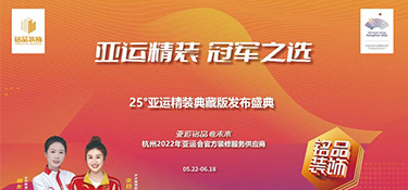 25°亞運(yùn)精裝典藏版即將上線 | 揭幕亞運(yùn)方陣天團(tuán) · 見證品質(zhì)時(shí)刻！