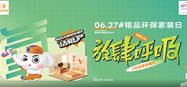 627#銘品家裝環(huán)保日 | 你對(duì)裝修環(huán)保真的了解嗎？填寫(xiě)這份問(wèn)卷，壕禮任性送！