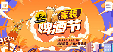 2022銘品家裝啤酒節(jié)，倒計(jì)時(shí)48小時(shí)，萬(wàn)箱啤酒，暢爽嗨啤，等你來(lái)FUN肆！