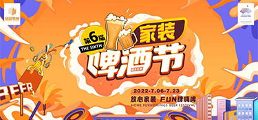 2022銘品第六屆家裝啤酒節(jié)，倒計時24小時，超多豪禮，暢爽嗨啤，等你來FUN肆！