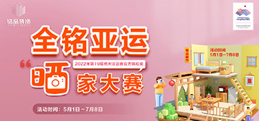 【全銘亞運(yùn) 曬家大賽】圓滿收官，恭喜參賽獲獎(jiǎng)業(yè)主，名單公布！