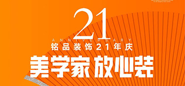 銘品21年慶活動(dòng)倒計(jì)時(shí)1天！秋季裝修必看的一站式裝修攻略！