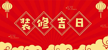 2023年裝修最好的吉日！裝修吉日表
