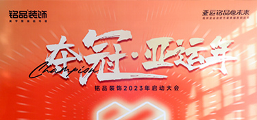 奪冠亞運(yùn)年 英雄銘品人 | 銘品裝飾2023年度會議勝利召開，爭創(chuàng)佳績！