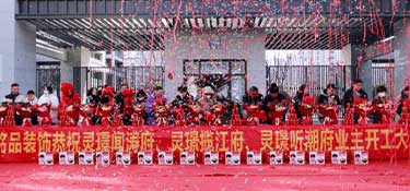 恭賀銘品裝飾&靈璟聞濤府、靈璟攬江府、靈璟聽潮府業(yè)主集體開工儀式圓滿成功！