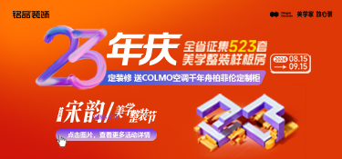 銘品裝飾23年慶宋韻美學整裝節(jié)鉅惠，福利疊加任性送～
