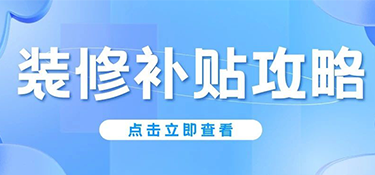 杭州人注意！2025年舊房翻新&廚衛(wèi)改造能領(lǐng)錢，最高2萬！