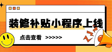 裝修補貼小程序上線 | 這些材料別漏交，銘品幫你省下不止2萬
