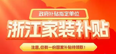 【裝修福利】2025年杭州業(yè)主首批舊房裝修補貼申請成功！
