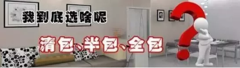半包、全包、清包