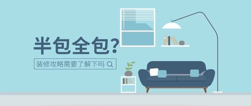 半包、全包