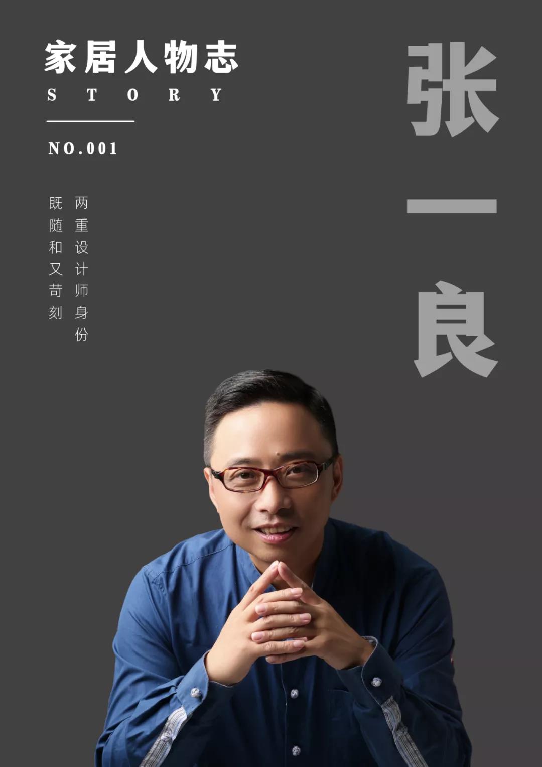 銘品裝飾創(chuàng)始人張一良，品味萬(wàn)家裝修的紛呈人生，用十九年為設(shè)計(jì)師正名！